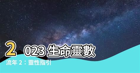 2023生命靈數流年